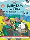Капибара и Гусь. Том 8. Из князей в грязи - фото 1