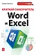Краткий самоучитель Word и Excel - фото 1