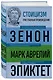 Стоицизм. Зенон, Марк Аврелий, Эпиктет - фото 3
