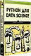 Python для data science - фото 2
