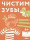 Чистим зубы. Учимся правильно чистить зубы вместе с Конни! - фото 1