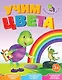 Учим цвета. Весёлые уроки - фото 1
