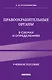 Правоохранительные органы в схемах и определениях. 3-е издание - фото 1