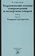 Теоретические основы товароведения и экспертизы товаров : учебник : в 2 ч. : Часть 2 :  Модуль II. Товарная экспертиза - фото 1