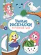 Волшебные пони. Книга-картинка - фото 1
