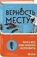 Верность месту - фото 3