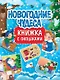 КНИЖКА С ОКОШКАМИ 235х315. НОВОГОДНИЕ ЧУДЕСА - фото 1