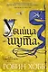 Сага о Фитце и Шуте. Книга 1. Убийца шута - фото 1