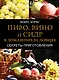 Пиво, вино и сидр в домашних условиях. Секреты приготовления - фото 1