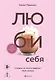 ЛЮБИ СЕБЯ. Словно от этого зависит твоя жизнь - фото 1