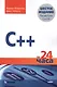C++ за 24 часа, 6-е издание - фото 1