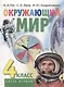 Окружающий мир. 4 класс. Часть вторая. Учебник - фото 1