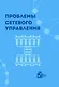 Проблемы сетевого управления - фото 1