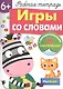 Рабочая тетрадь с наклейками 6+. Игры со словами - фото 1