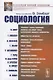 Социология - фото 1