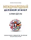 Международный деловой этикет на примере 22 стран - фото 1