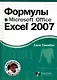 Формулы в Microsoft Office Excel 2007 - фото 1
