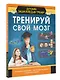 Тренируй свой мозг - фото 3