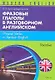 Фразовые глаголы в разговорном английском (м) (Modern English) Христорождественская - фото 1