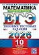 ЕГЭ 2026. Математика. Профильный уровень. 10 вариантов. Типовые тестовые задания - фото 1