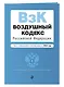Воздушный кодекс РФ. В ред. на 2024 год / ВК РФ - фото 3