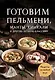 Готовим пельмени, манты, хинкали и другую лепную классику - фото 1