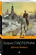 Доктор Живаго - фото 3