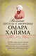 Великие цитаты и афоризмы Омара Хайяма - фото 1