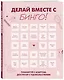 ДЕЛАЙ ВМЕСТЕ С БИНГО! Планируй с азартом, достигай с удовольствием! - фото 2