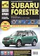 Subaru  Forester с 2008 г. бенз. дв. 2.0 2.0 (турбо) 2.5 ч/б фото рук. по рем.//с 2008 г.// - фото 1
