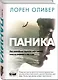 Паника - фото 3