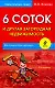 6 соток и другая загородная недвижимость / 2-е изд., перер. и доп. - фото 1