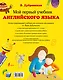Мой первый учебник английского языка - фото 2