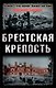Брестская крепость - фото 1