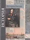 История России. 11 класс. Учебник. Базовый и углубленный уровни. В двух частях. Часть вторая - фото 1