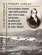 Путешествия англичанина по России, Крыму, Кавказу и Грузии в XIX веке - фото 1
