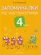Запоминалки по математике. 4 класс - фото 1
