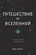 Путешествие по Вселенной - фото 1