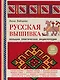 Русская вышивка. Большая практическая энциклопедия - фото 1