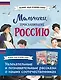 Мальчики и девочки, прославившие Россию. Комплект из 2 книг - фото 1