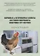 Кормовые и ветеринарные аспекты состояния микробиоты кишечника кур-несушек Монография (м) Кочиш - фото 1