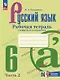 Русский язык. 6 класс. Рабочая тетрадь с цифровым помощником. В двух частях. Часть 2. ФГОС 2021 - фото 1