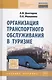 Организация траспортного обслуживания в туризме : учебное пособие - фото 1
