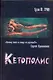 Кетополис. Книга 1. Киты и броненосцы - фото 1