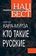Кто такие русские - фото 1