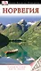 Норвегия. Путеводитель - фото 1