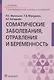 Соматические заболевания, отравления и беременность. Учебник - фото 1