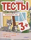 Тесты для малышей "Окружающий мир". ФГОС ДО. Ответы на задания - фото 1