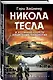 Никола Тесла и утерянные секреты нацистских технологий - фото 3