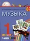 Музыка. 1 класс. Учебник - фото 1